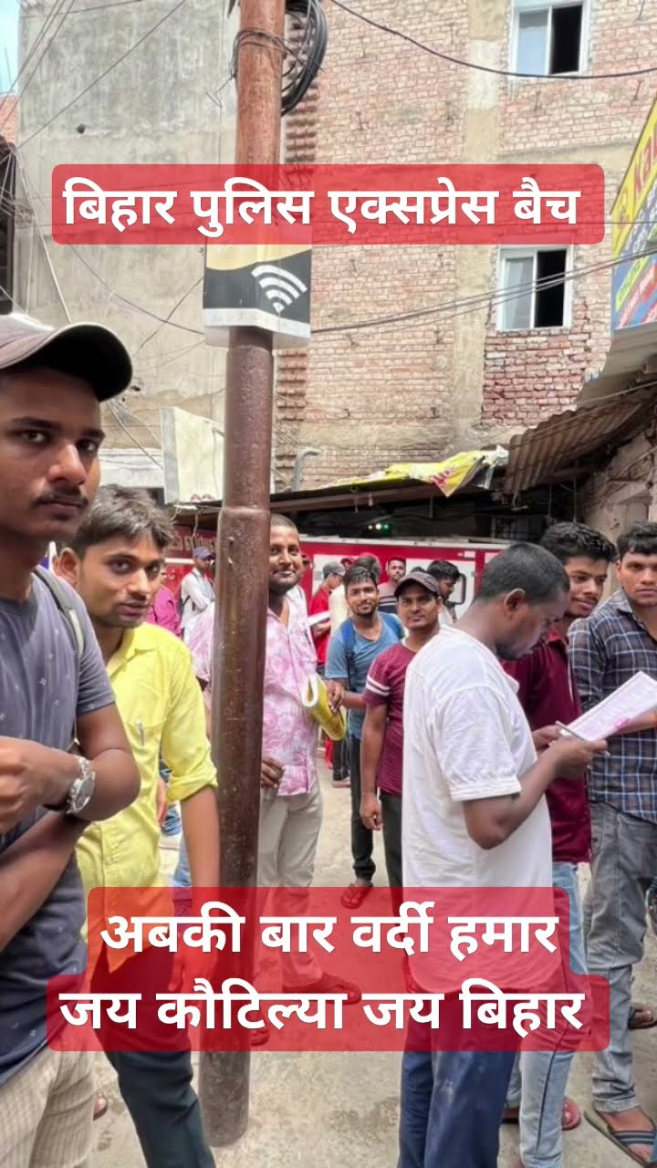 बिहार पुलिस एक्सप्रेस बैच | अबकी बार वर्दी हमार जय कौटिल्या जय बिहार #biharpoliceconstable